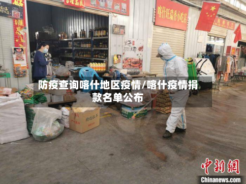 防疫查询喀什地区疫情/喀什疫情捐款名单公布