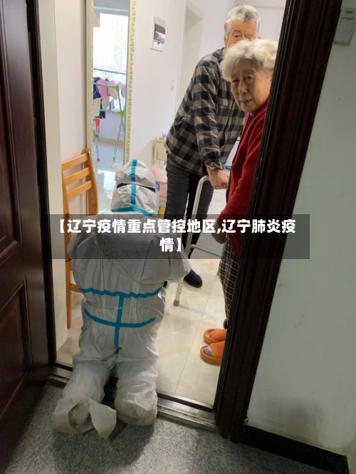 【辽宁疫情重点管控地区,辽宁肺炎疫情】