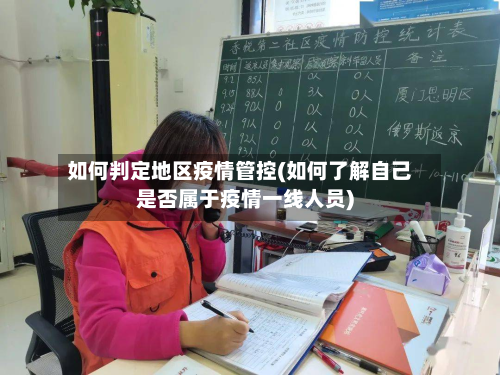 如何判定地区疫情管控(如何了解自己是否属于疫情一线人员)-第2张图片