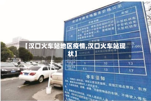 【汉口火车站地区疫情,汉口火车站现状】-第2张图片