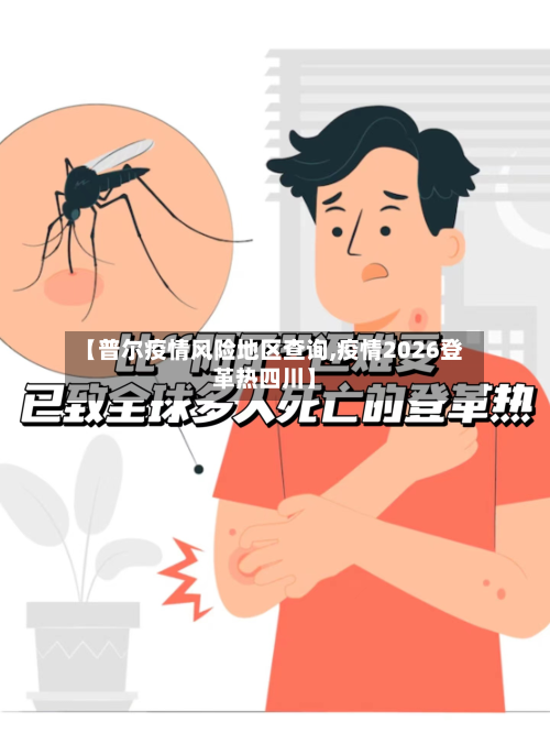 【普尔疫情风险地区查询,疫情2026登革热四川】