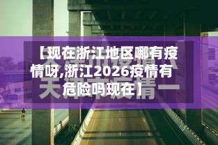【现在浙江地区哪有疫情呀,浙江2026疫情有危险吗现在】
