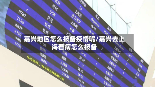 嘉兴地区怎么报备疫情呢/嘉兴去上海看病怎么报备