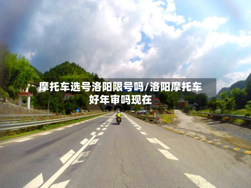 摩托车选号洛阳限号吗/洛阳摩托车好年审吗现在-第2张图片