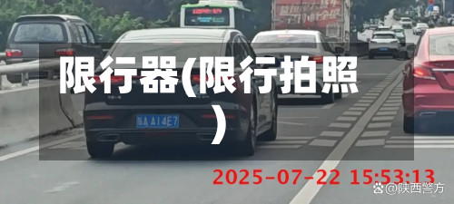 限行器(限行拍照)-第3张图片