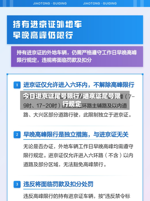 今日进京证尾号限行/进京证尾号限行规定-第2张图片
