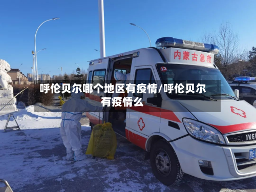 呼伦贝尔哪个地区有疫情/呼伦贝尔有疫情么-第3张图片