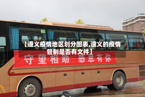 【遵义疫情地区划分图表,遵义的疫情管制是否有文件】-第2张图片