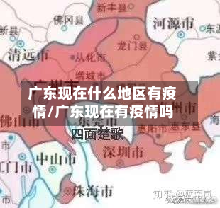 广东现在什么地区有疫情/广东现在有疫情吗-第2张图片