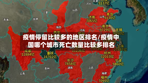 疫情停留比较多的地区排名/疫情中国哪个城市死亡数量比较多排名