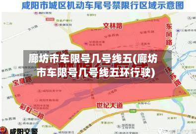 廊坊市车限号几号线五(廊坊市车限号几号线五环行驶)-第3张图片