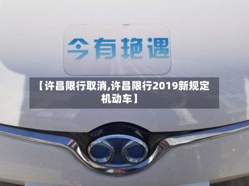 【许昌限行取消,许昌限行2019新规定机动车】