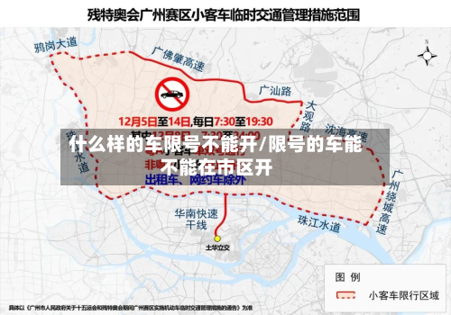 什么样的车限号不能开/限号的车能不能在市区开