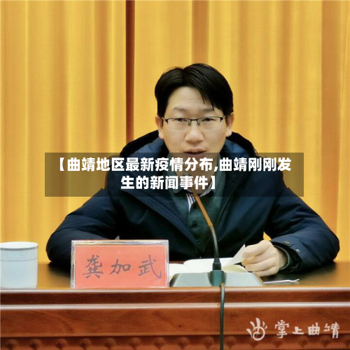 【曲靖地区最新疫情分布,曲靖刚刚发生的新闻事件】