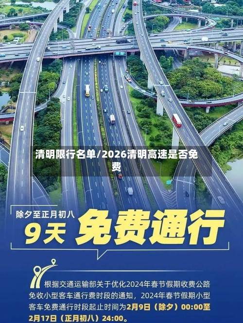 清明限行名单/2026清明高速是否免费-第2张图片