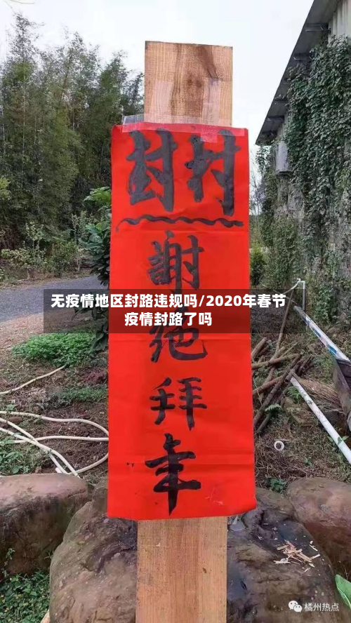 无疫情地区封路违规吗/2020年春节疫情封路了吗