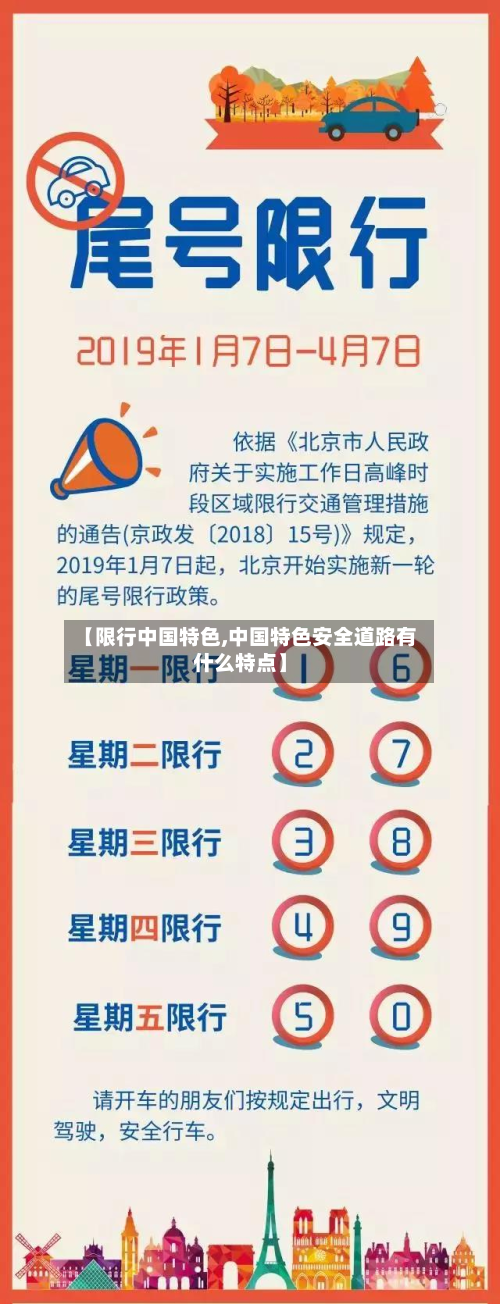 【限行中国特色,中国特色安全道路有什么特点】