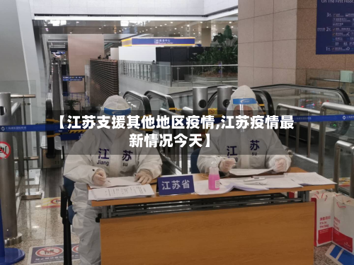 【江苏支援其他地区疫情,江苏疫情最新情况今天】