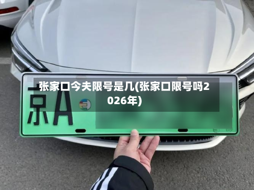 张家口今夫限号是几(张家口限号吗2026年)