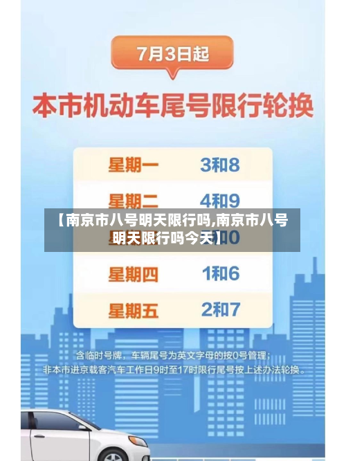 【南京市八号明天限行吗,南京市八号明天限行吗今天】