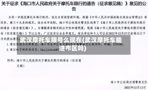 武汉摩托车限号么现在(武汉摩托车能进市区吗)