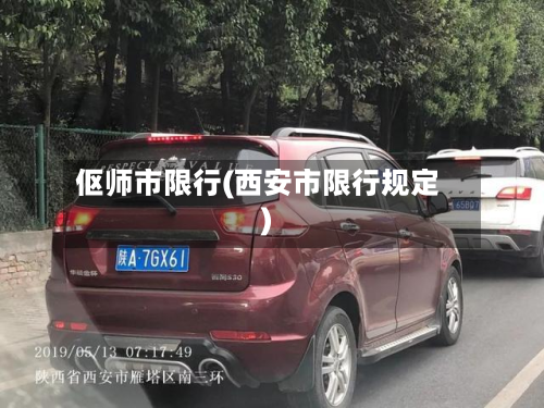 伛师市限行(西安市限行规定)-第2张图片
