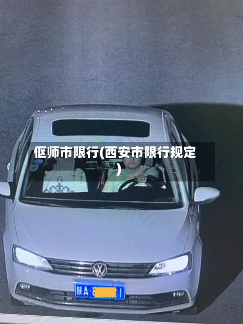 伛师市限行(西安市限行规定)