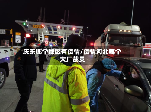 庆东哪个地区有疫情/疫情河北哪个大厂裁员