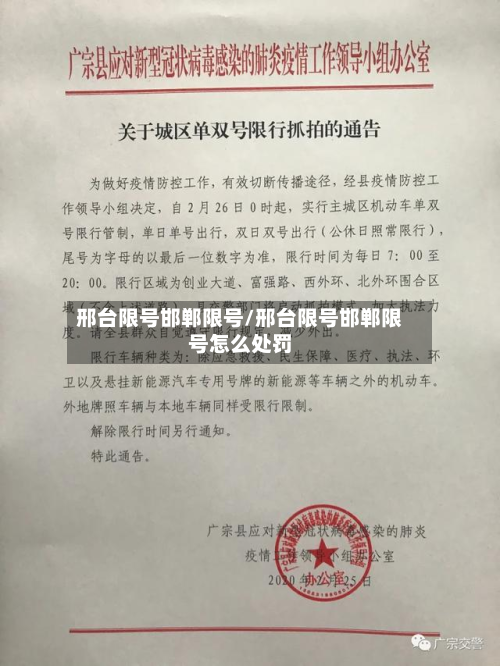 邢台限号邯郸限号/邢台限号邯郸限号怎么处罚