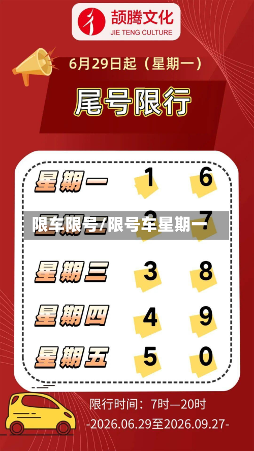 限车限号/限号车星期一