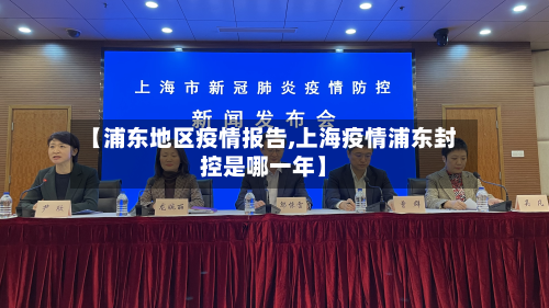 【浦东地区疫情报告,上海疫情浦东封控是哪一年】-第2张图片