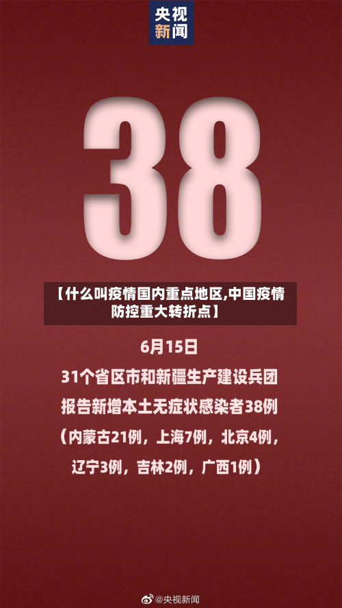 【什么叫疫情国内重点地区,中国疫情防控重大转折点】-第3张图片