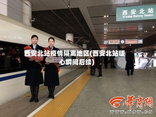 西安北站疫情隔离地区(西安北站暖心瞬间后续)-第2张图片