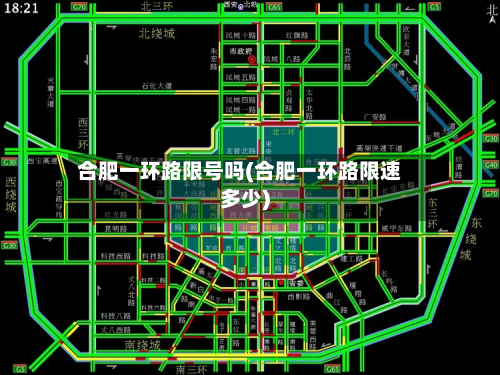 合肥一环路限号吗(合肥一环路限速多少)-第2张图片