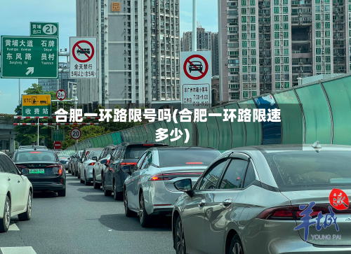 合肥一环路限号吗(合肥一环路限速多少)