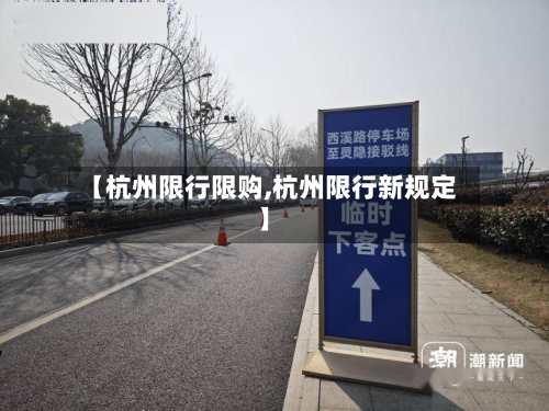 【杭州限行限购,杭州限行新规定】