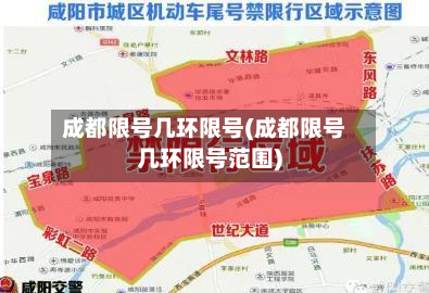 成都限号几环限号(成都限号几环限号范围)-第2张图片