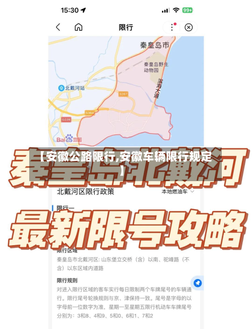 【安徽公路限行,安徽车辆限行规定】-第2张图片