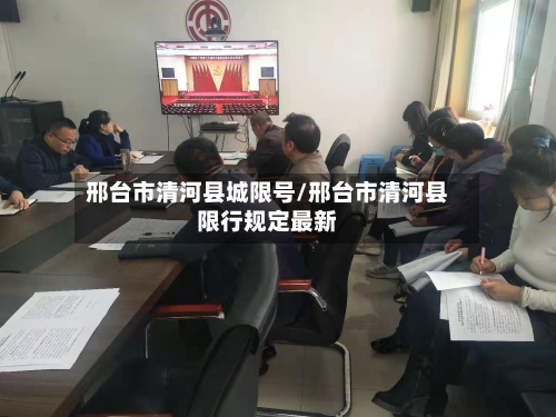 邢台市清河县城限号/邢台市清河县限行规定最新-第2张图片