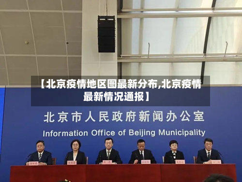【北京疫情地区图最新分布,北京疫情最新情况通报】-第2张图片