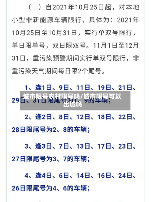 城市限号农村限号吗/城市限号可以出城吗-第3张图片