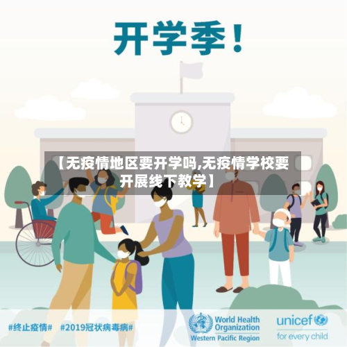 【无疫情地区要开学吗,无疫情学校要开展线下教学】