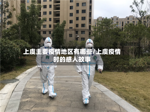 上虞主要疫情地区有哪些/上虞疫情时的感人故事