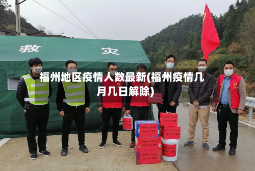 福州地区疫情人数最新(福州疫情几月几日解除)-第3张图片