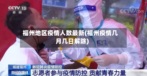 福州地区疫情人数最新(福州疫情几月几日解除)