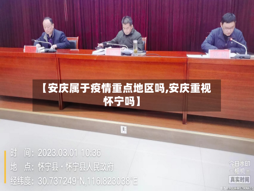 【安庆属于疫情重点地区吗,安庆重视怀宁吗】-第2张图片