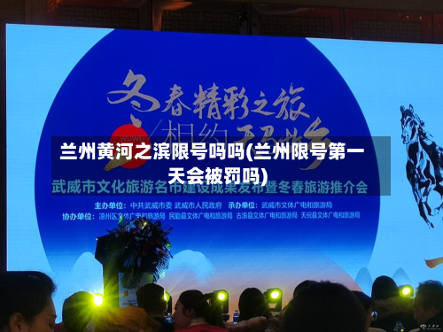 兰州黄河之滨限号吗吗(兰州限号第一天会被罚吗)