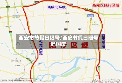 西安市节假日限号/西安节假日限号吗国庆-第3张图片