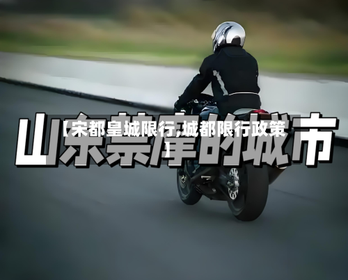 【宋都皇城限行,城都限行政策】-第2张图片