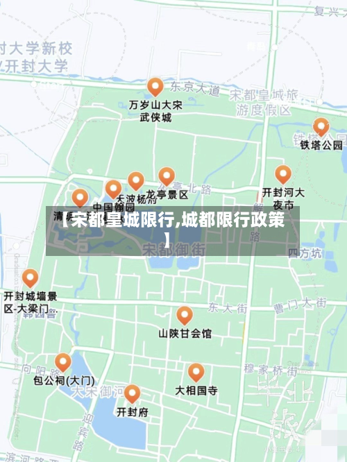 【宋都皇城限行,城都限行政策】
